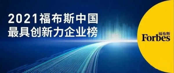 恒立液压荣登福布斯“2021中国最具创新力企业榜”